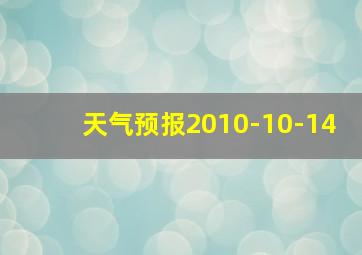 天气预报2010-10-14