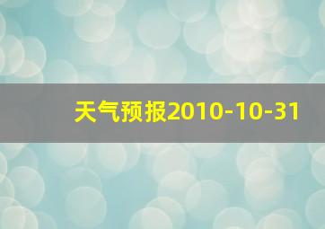 天气预报2010-10-31