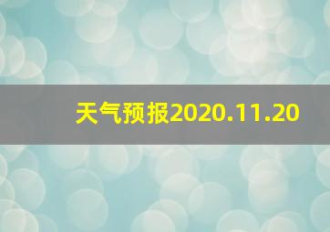 天气预报2020.11.20