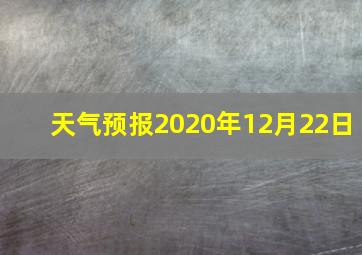 天气预报2020年12月22日