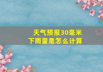 天气预报30毫米下雨量是怎么计算