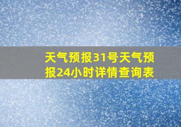 天气预报31号天气预报24小时详情查询表