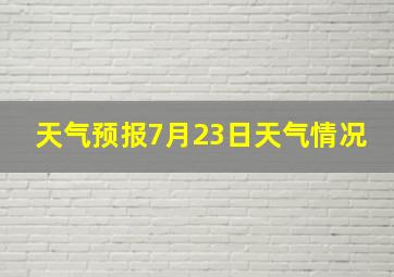 天气预报7月23日天气情况