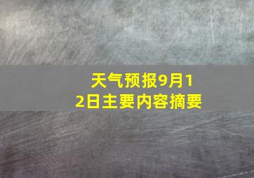 天气预报9月12日主要内容摘要