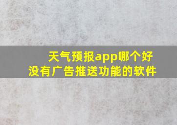 天气预报app哪个好没有广告推送功能的软件