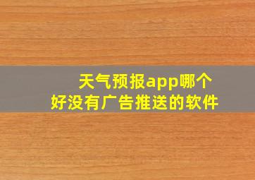 天气预报app哪个好没有广告推送的软件