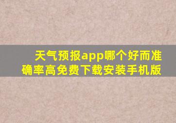 天气预报app哪个好而准确率高免费下载安装手机版