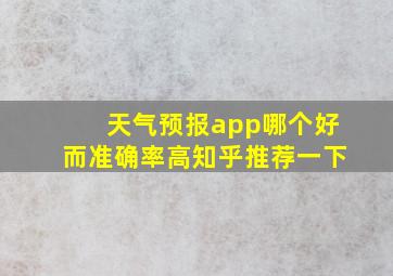 天气预报app哪个好而准确率高知乎推荐一下