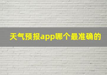 天气预报app哪个最准确的