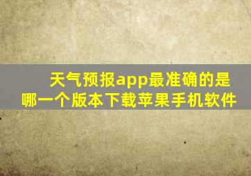 天气预报app最准确的是哪一个版本下载苹果手机软件