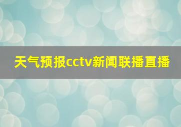 天气预报cctv新闻联播直播