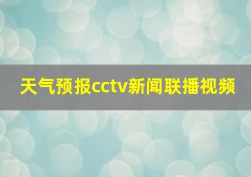 天气预报cctv新闻联播视频