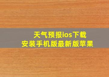 天气预报ios下载安装手机版最新版苹果