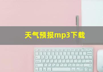 天气预报mp3下载