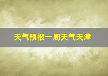 天气预报一周天气天津