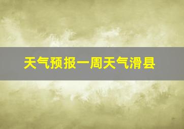 天气预报一周天气滑县