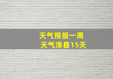 天气预报一周天气滑县15天