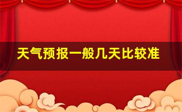 天气预报一般几天比较准