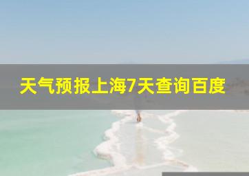 天气预报上海7天查询百度