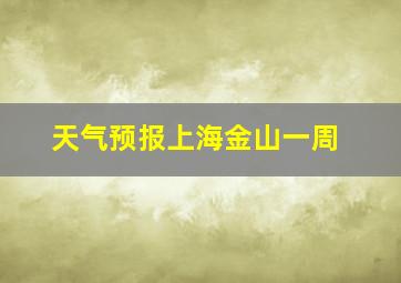 天气预报上海金山一周