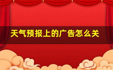 天气预报上的广告怎么关