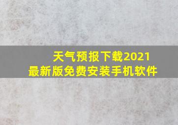 天气预报下载2021最新版免费安装手机软件