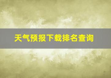 天气预报下载排名查询