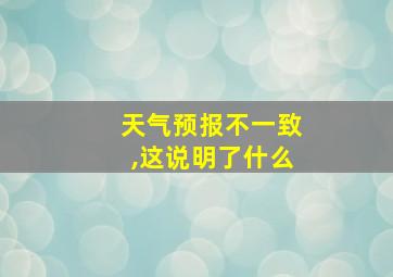 天气预报不一致,这说明了什么