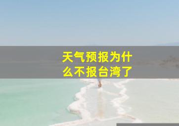 天气预报为什么不报台湾了