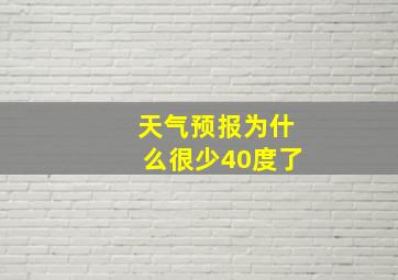 天气预报为什么很少40度了