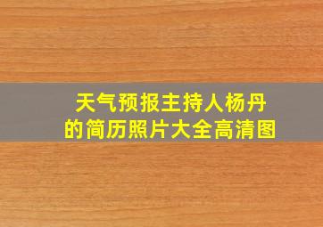 天气预报主持人杨丹的简历照片大全高清图