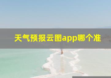 天气预报云图app哪个准