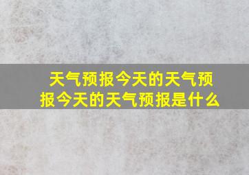 天气预报今天的天气预报今天的天气预报是什么