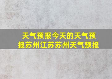 天气预报今天的天气预报苏州江苏苏州天气预报