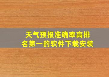 天气预报准确率高排名第一的软件下载安装