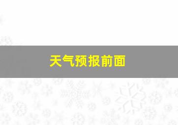 天气预报前面