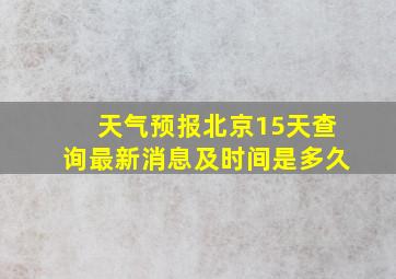 天气预报北京15天查询最新消息及时间是多久