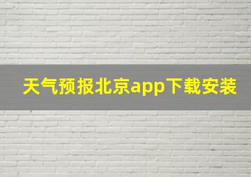 天气预报北京app下载安装