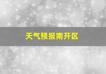 天气预报南开区