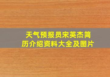 天气预报员宋英杰简历介绍资料大全及图片