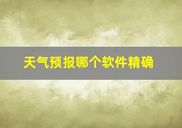 天气预报哪个软件精确