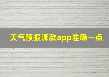 天气预报哪款app准确一点