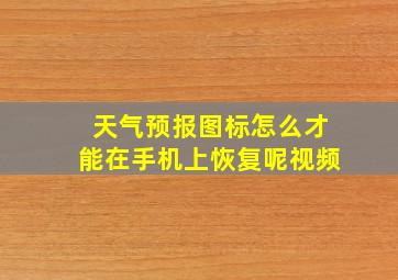 天气预报图标怎么才能在手机上恢复呢视频