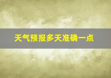 天气预报多天准确一点