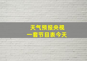 天气预报央视一套节目表今天