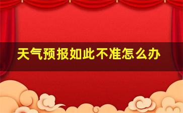 天气预报如此不准怎么办