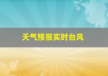 天气预报实时台风