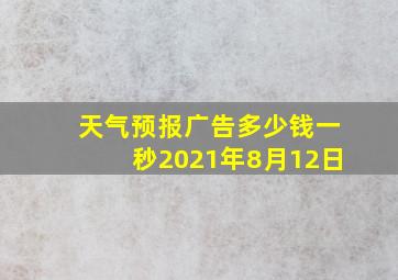 天气预报广告多少钱一秒2021年8月12日