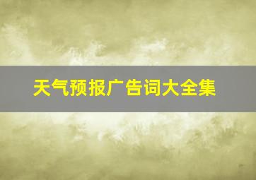 天气预报广告词大全集