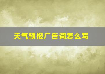 天气预报广告词怎么写